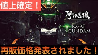 解体匠機νガンダム再販価格決定しました！