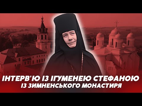 Про Медведчуків і УПЦ МП: ВІДВЕРТА РОЗМОВА з настоятелькою Зимненського монастиря Стефаною