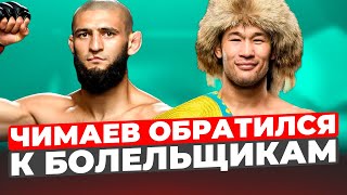 Хамзат ЧИМАЕВ обратился к Болельщикам Шавкат Рахмонов ! Асу Алмабаев UFC Прямой ЭФИР