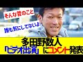 多田野数人「ビデオ出演」にコメント発表 【なんJ なんG反応】