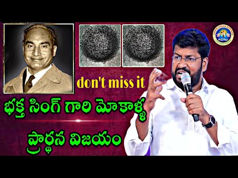 భక్త సింగ్ గారి మోకాళ్ళ ప్రార్థన విజయం |NEW SHORT SERMON BY PASTOR SHALEM RAJU GARU|