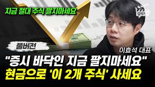 증시 바닥인 지금 팔지마세요, 현금으로 '이 2개 주식' 사세요 (이효석 대표 풀버전, 3월 27일 촬영본)