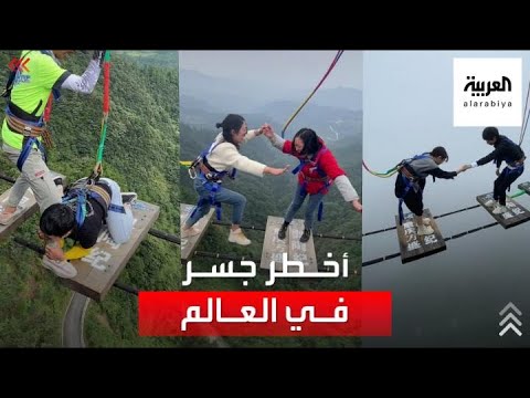 أخطر جسر معلق في العالم