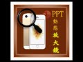PPT小技巧 #10 動態放大鏡-聚焦重點必學 #PPT教學