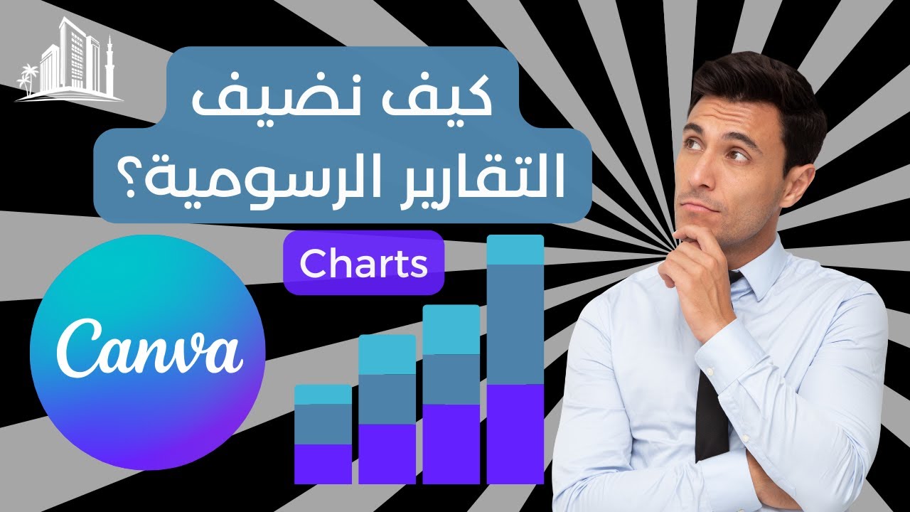 كيف نضيف التقارير الرسومية؟