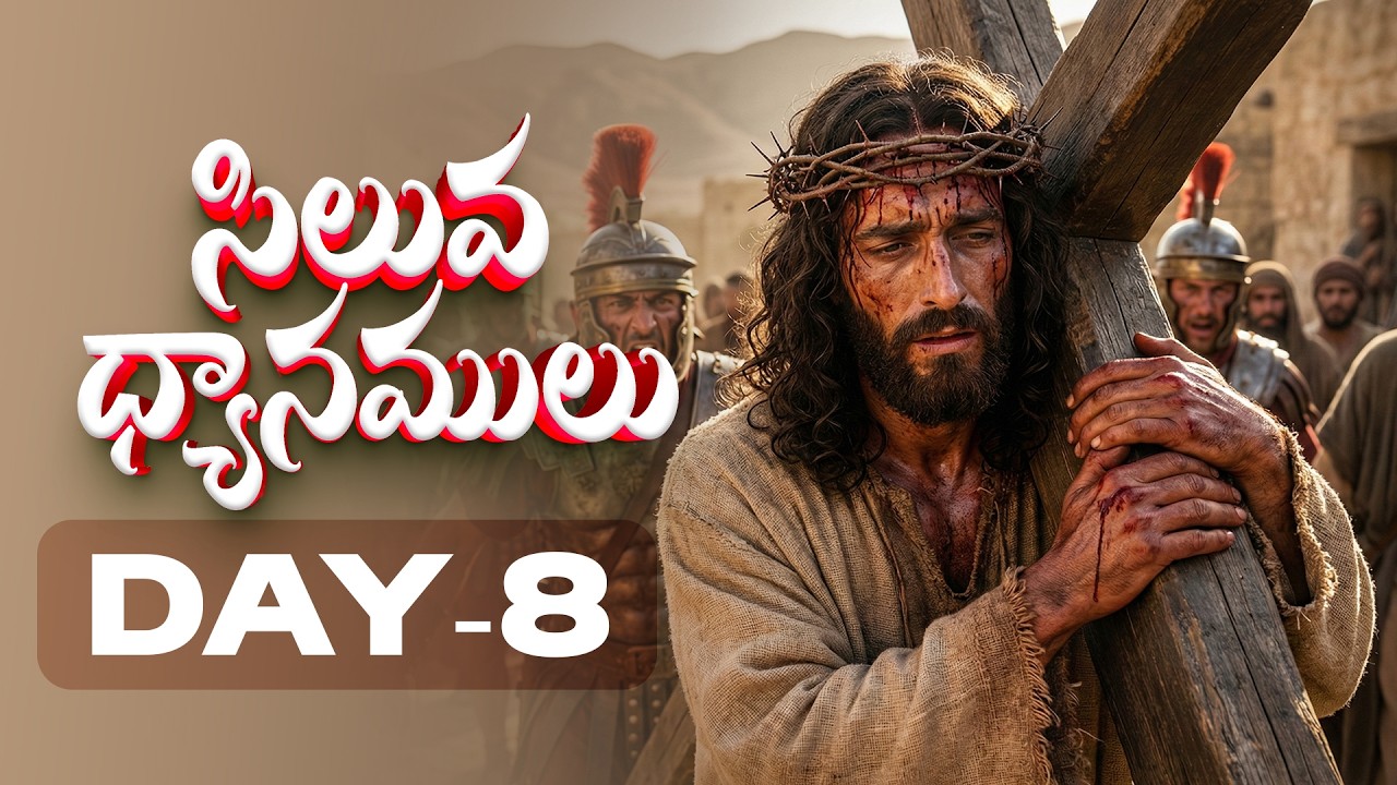 DAY-8  #LENTDAYS  || సిలువ శ్రమల ధ్యానములు  || 26-02-2026 || 40 DAYS FASTING PRAYERS #biblemission