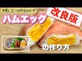 【保存版】レンジで出来るハムエッグ！簡単美味しいお弁当作りの味方【改良版】