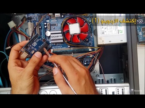 إكتشف الاردوينو 1  1  