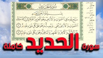 سورة الحديد كاملة