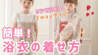 簡単！着崩れなし【浴衣】セパレートタイプの着付け方と兵児帯アレンジ　#キャサリンコテージ #浴衣の着付け