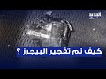 البيجرز كيف تم تفـ جيرها البيجرز كيف تم تفـ جيرها