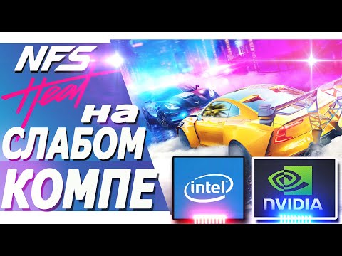 Need For Speed Heat на слабом ПК.(i3 2100/550 ti/4 Gb)
