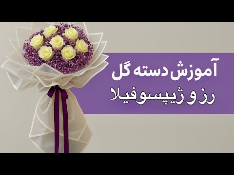 آموزش دسته گل رز و ژیپسوفیلا ساخت دسته گل حرفه ای و شیک مرحله به مرحله 