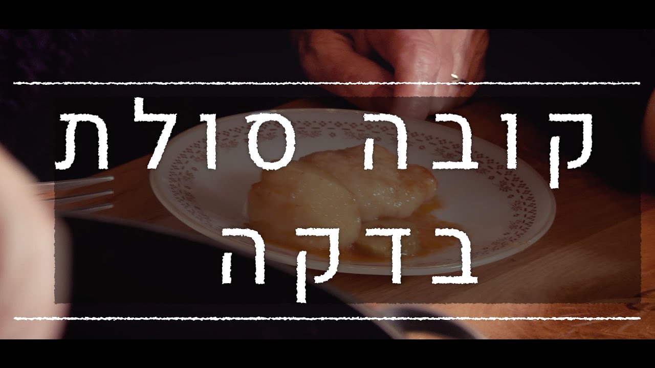 לבשל עם סבתא אוולין: קובה סולת עיראקית בדקה