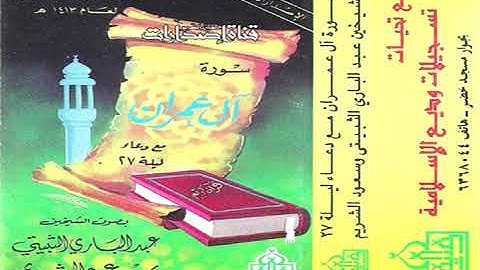سورة آل عمران مع الدعاء - تهجد 1413 هـ - الشيخين عبد الباري الثبيتي و الشيخ سعود الشريم