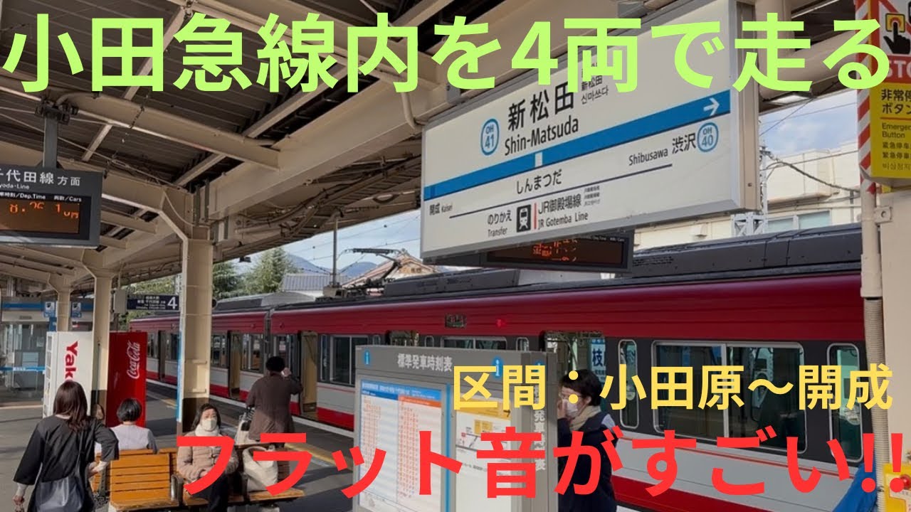 【フラット音が凄い・小田急小田原線内を4両で走行】小田急1000形 1065F 箱根登山鉄道カラーラッピング 各駅停車 新松田行きで収録，区間：小田原〜開成