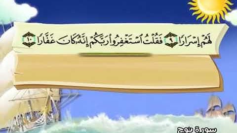 المصحف المعلم الشيخ المنشاوي سورة نوح من ٩ - ١٢