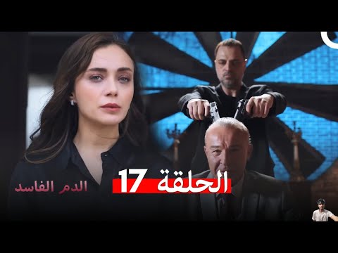 دماء فاسدة الحلقة 17 مراجعة