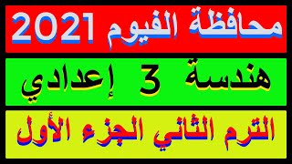 حل امتحان محافظة الفيوم 2021 هندسة الصف الثالث الاعدادي الترم الثاني |كراسةالمعاصر| الجزء الاول