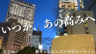 【ルーティン #12】いつかあの高みへ... つよつよを目指す23歳新卒ITエンジニアの勉強＆筋トレルーティン 【基本情報技術者/Study Vlog】