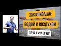 Закаливание водой и воздухом