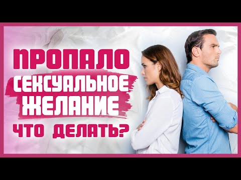 Почему пропадает ЖЕЛАНИЕ БЛИЗОСТИ? Что делать, если пропало сексуальное желание? 18+