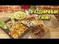 ЭТИ БЛЮДА ПОНРАВЯТСЯ КАЖДОМУ / ПРАЗДНИЧНОЕ МЕНЮ /ГРЕЧЕСКИЕ БЛЮДА ♥ Анастасия Латышева