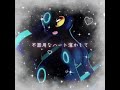 ブラッキー総集 #おれポケ #remix