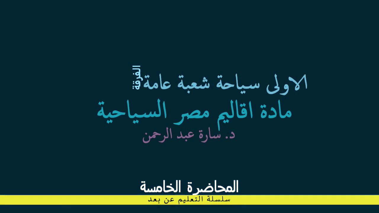 الفرقة الاولى سياحة مادة اقاليم مصر السياحية المحاضرة الخامسة بتاريخ 10 12 2020