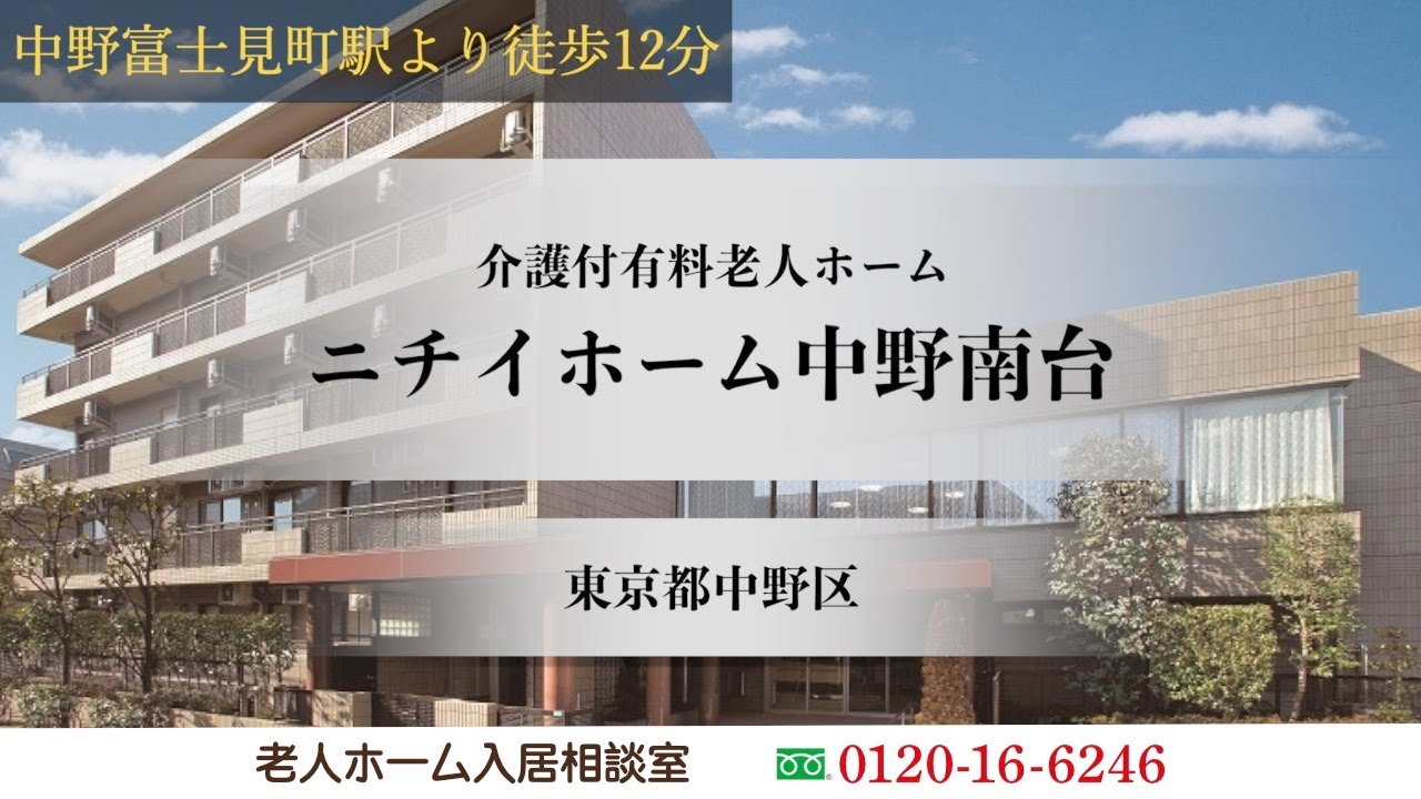 ニチイ ホーム 中野 南台
