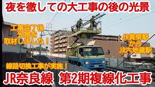 【高架化】No773 工事後の光景を確認！JR奈良線 第2期複線化工事 線路切換え工事後の光景