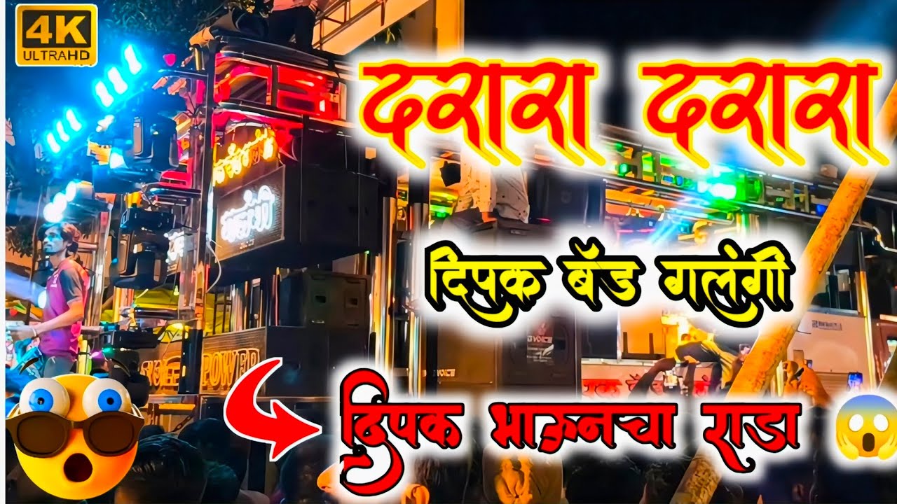 दरारा दरारा|दिपक बँड गलंगी|Deepak band galangi|Deepak band|Deepak galangi|बँड विडिओ|#बँड band video 