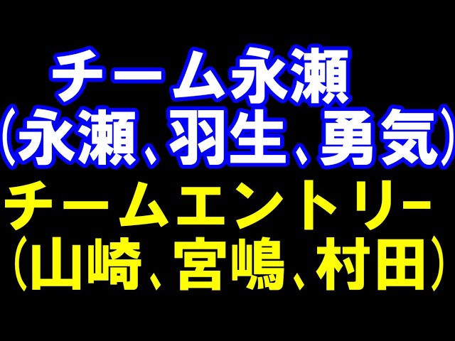 チーム永瀬(永瀬九段、羽生九段、勇気八段)ーチームエントリ―(山崎九段、宮嶋四段、村田顕六段) ABEMAトーナメント2025 アユムの評価値放送