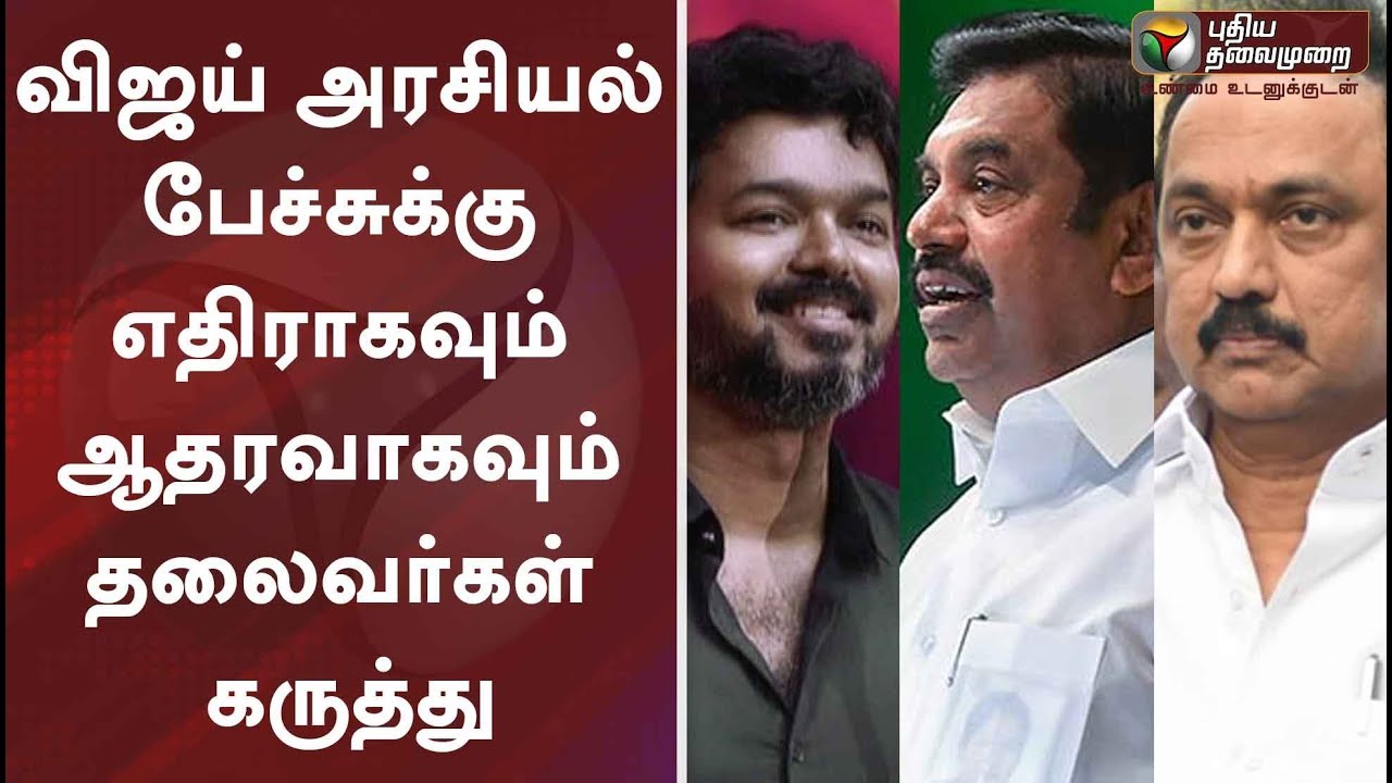 live tamil news 7 tv channels விஜய் அரசியல் பேச்சுக்கு எதிராகவும் ஆதரவாகவும் தலைவர்கள் கருத்து | Bigil | Vijay | ADMK | DMK