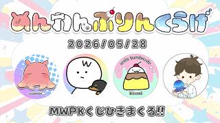 ⭐05/28⭐MWPKくじを引きまくる会！