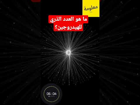 ما هو العدد الذري للهيدروجين