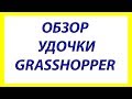 ОБЗОР УДОЧКИ GRASSHOPPER 4 МЕТРА