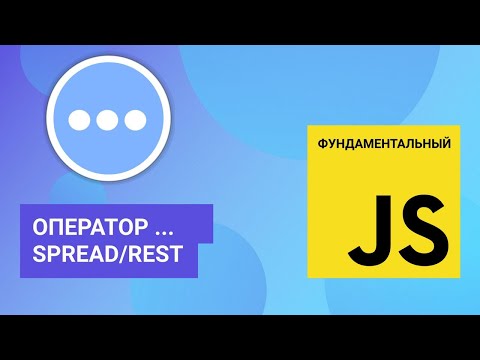 Оператор многоточие (он же spread, он же rest). Фундаментальный JavaScript