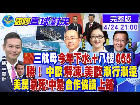 【國際直球對決】法國大選 影響中歐新格局? 美國將降大陸關稅救通膨? 中索簽約 中美地緣角力東升西降 @全球大視野 20220424完整版