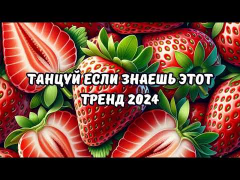 💗ТАНЦУЙ ЕСЛИ ЗНАЕШЬ ЭТОТ ТРЕНД 2024💗