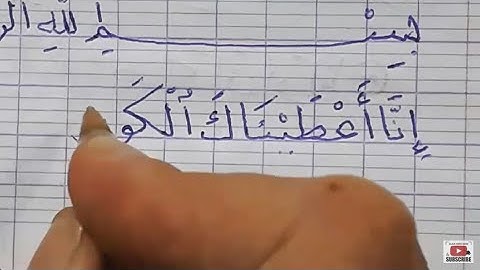 سورة الكوثر بخط اليد بالقلم الجاف العادي