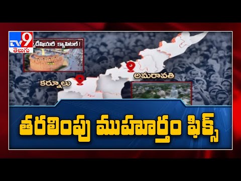 AP రాజధాని తరలింపుకు August 15 ముహూర్తం..! - TV9