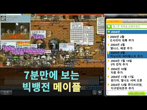 7분만에 보는 빅뱅전 메이플 (재업로드, 일부 수정, 제작일 2016년)