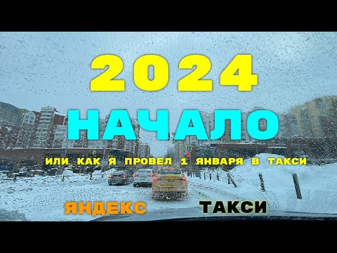 2024г начало. Яндекс Такси Екатеринбург.