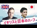 イギリスと日本のハーフにインタビューしてみました！