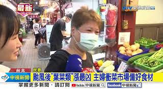 蘇拉逼近! 憂菜價漲.菜市場湧搶買人潮│中視新聞 20230827