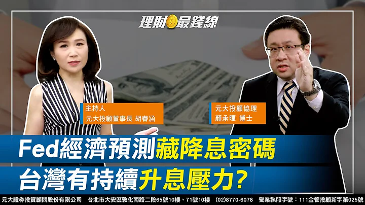 ｜第118集｜Fed经济预测藏"降息"密码 台湾央行有持续"升息"压力?!【元大投顾财金频道-理财最钱线】【主持人胡睿涵、来宾颜承晖】20230528 - 天天要闻