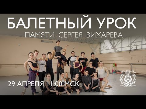 Mariinsky ballet class in memory of Sergei Vikharev