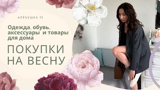 ПОКУПКИ НА ВЕСНУ: Wildberries, Ozon, Befree, Love Republic | Одежда, обувь и товары для декора дома