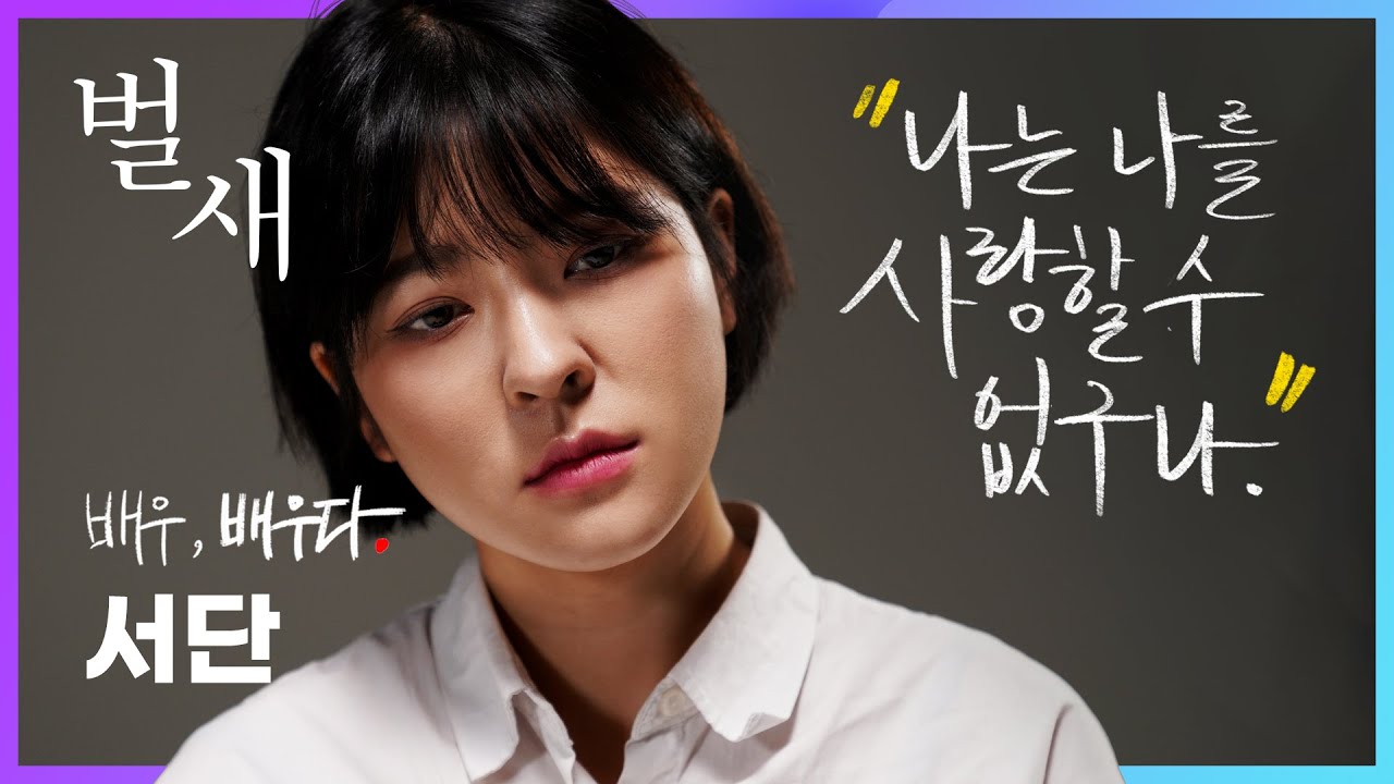 [배우,배우다.] 서단 배우 독백 연기 영상 영화 '벌새'중에서 - YouTube